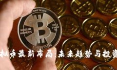 区块链虚拟币最新布局：未来趋势与投资机会分